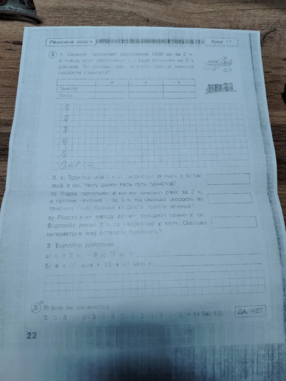 2. 1. Самолёт пролетает расстояние 1800 км за 2 ч. А поезд едет расстояние в 4 раза меньшее за 3 ч дольше. Во сколько раз скорость поезда меньше скорости самолета?