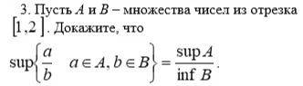 3. Пусть A и B – множества чисел из отрезка [1,2]. Докажите, что sup {a/b | a∈A, b∈B} = sup A / inf B.