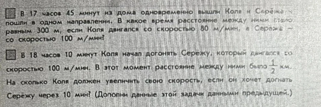 В 17 часов 45 минут из дома одновременно вышли Коля и Серёжа и пошли в одном направлении. В какое время расстояние между ними стало равным 300 м, если Коля двигался со скоростью 80 м/мин, а Серёжа — со скоростью 100 м/мин?
