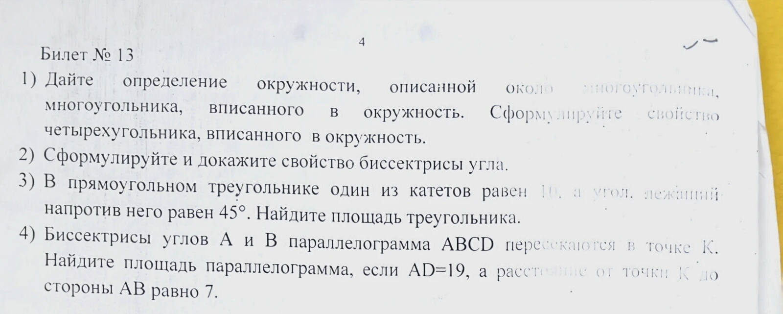 1) Дайте определение окружности, описанной около многоугольника, многоугольника, вписанного в окружность. Сформулируйте свойство четырехугольника, вписанного в окружность.