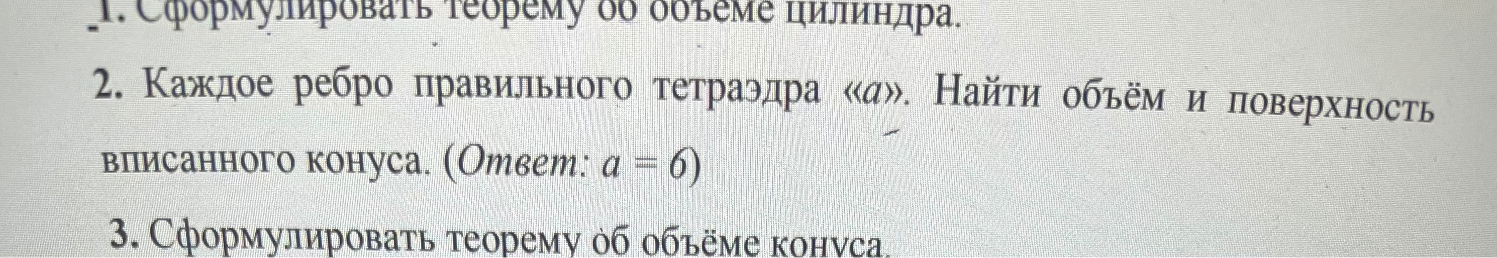 Каждое ребро правильного тетраэдра «а». Найти объём и поверхность вписанного конуса. (Ответ: a = 6)