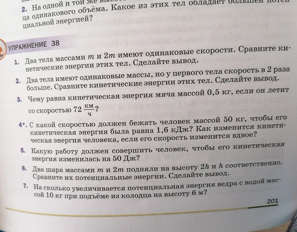 1. Два тела массами m и 2m имеют одинаковые скорости. Сравните кинетические энергии этих тел. Сделайте вывод.