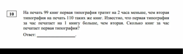 На печать 99 книг первая типография тратит на 2 часа меньше, чем вторая типография на печать 110 таких же книг. Известно, что первая типография за час печатает на 1 книгу больше, чем вторая. Сколько книг за час печатает первая типография?