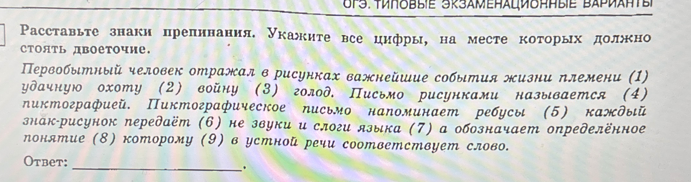 Расставьте знаки препинания. Укажите все цифры, на месте которых должно стоять двоеточие.