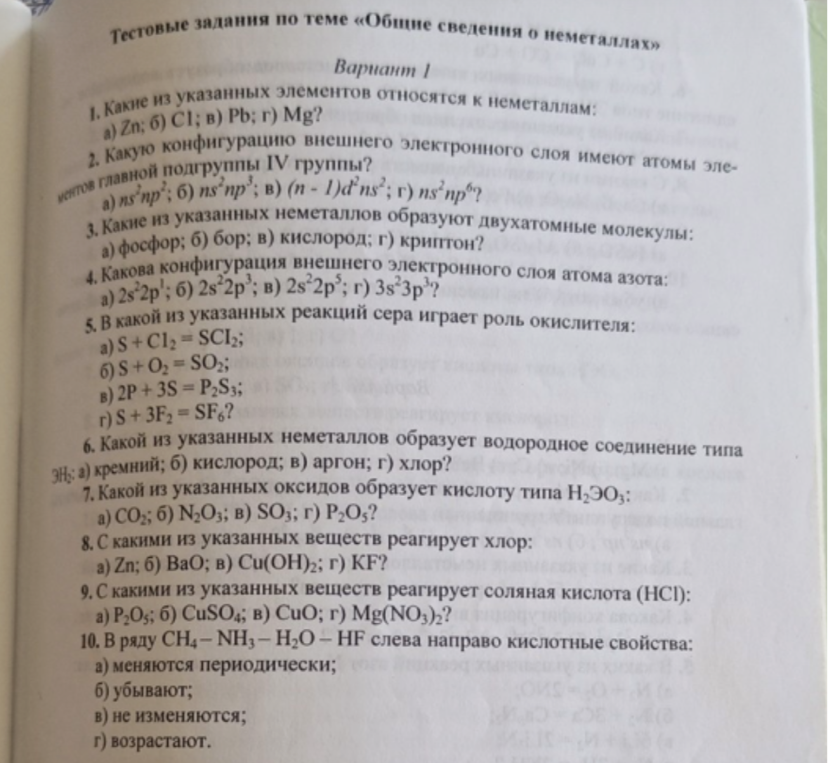 1. Какие из указанных элементов относятся к неметаллам: а) Zn; б) Cl; в) Pb; г) Mg?