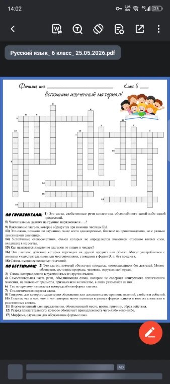 Вспомним изученный материал! (Кроссворд по русскому языку)