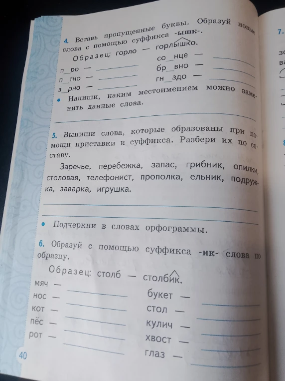 Вставь пропущенные буквы. Образуй новые слова с помощью суффикса -ышк-.