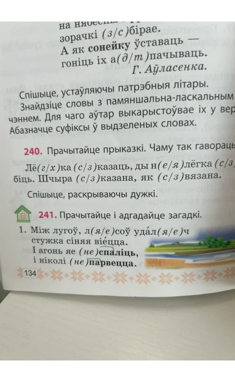 Спішыце, устаўляючы патрэбныя літары. Знайдзіце словы з памяншальна-ласкальным значэннем. Для чаго аўтар выкарыстоўвае іх у вершы? Абазначце суфіксы ў выдзеленых словах.