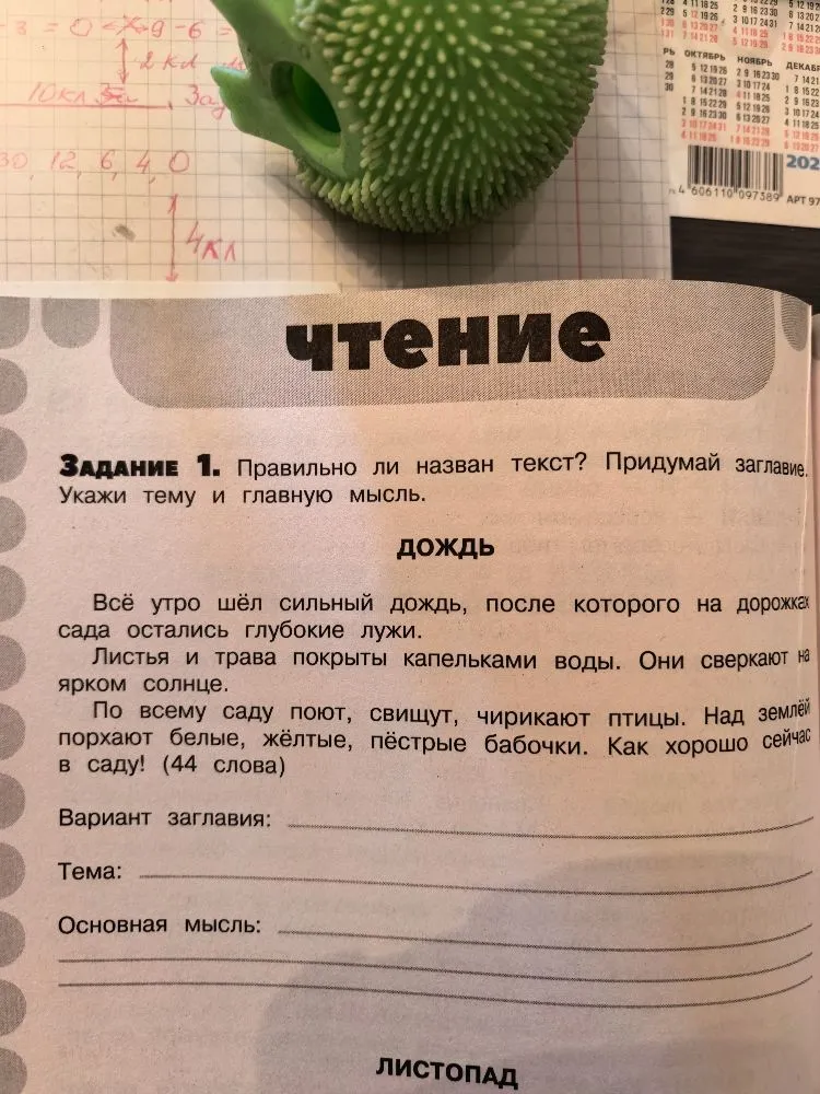 Задание 1. Правильно ли назван текст? Придумай заглавие. Укажи тему и главную мысль.