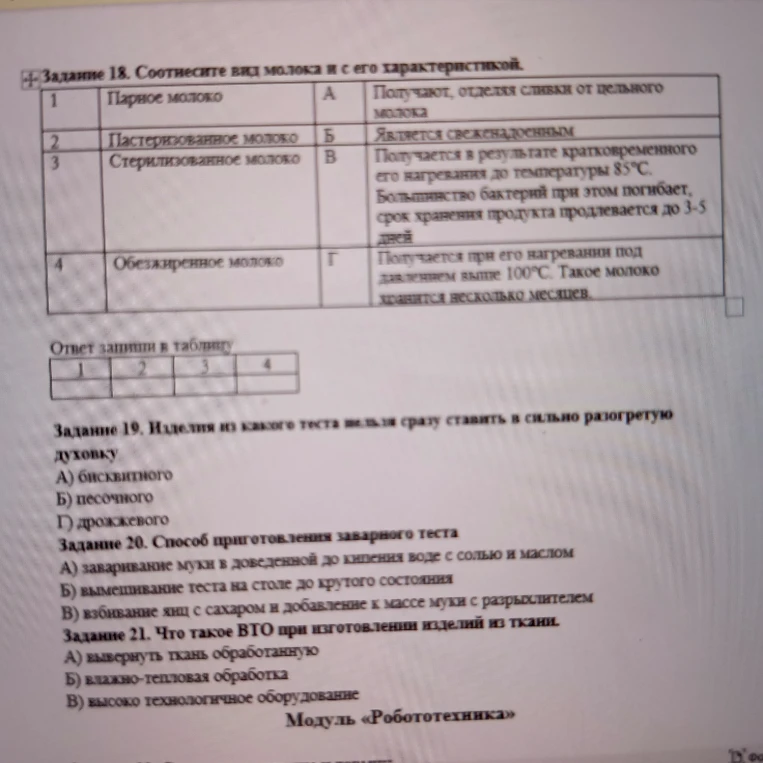 Задание 18. Соотнесите вид молока и с его характеристикой.