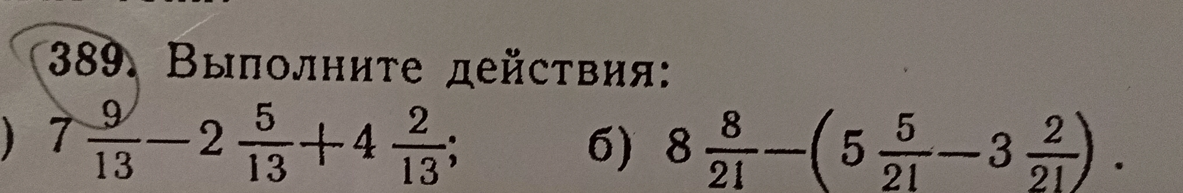 389. Выполните действия: а) 7 9/13 - 2 5/13 + 4 2/13; б) 8 8/21 - (5 5/21 - 3 2/21).