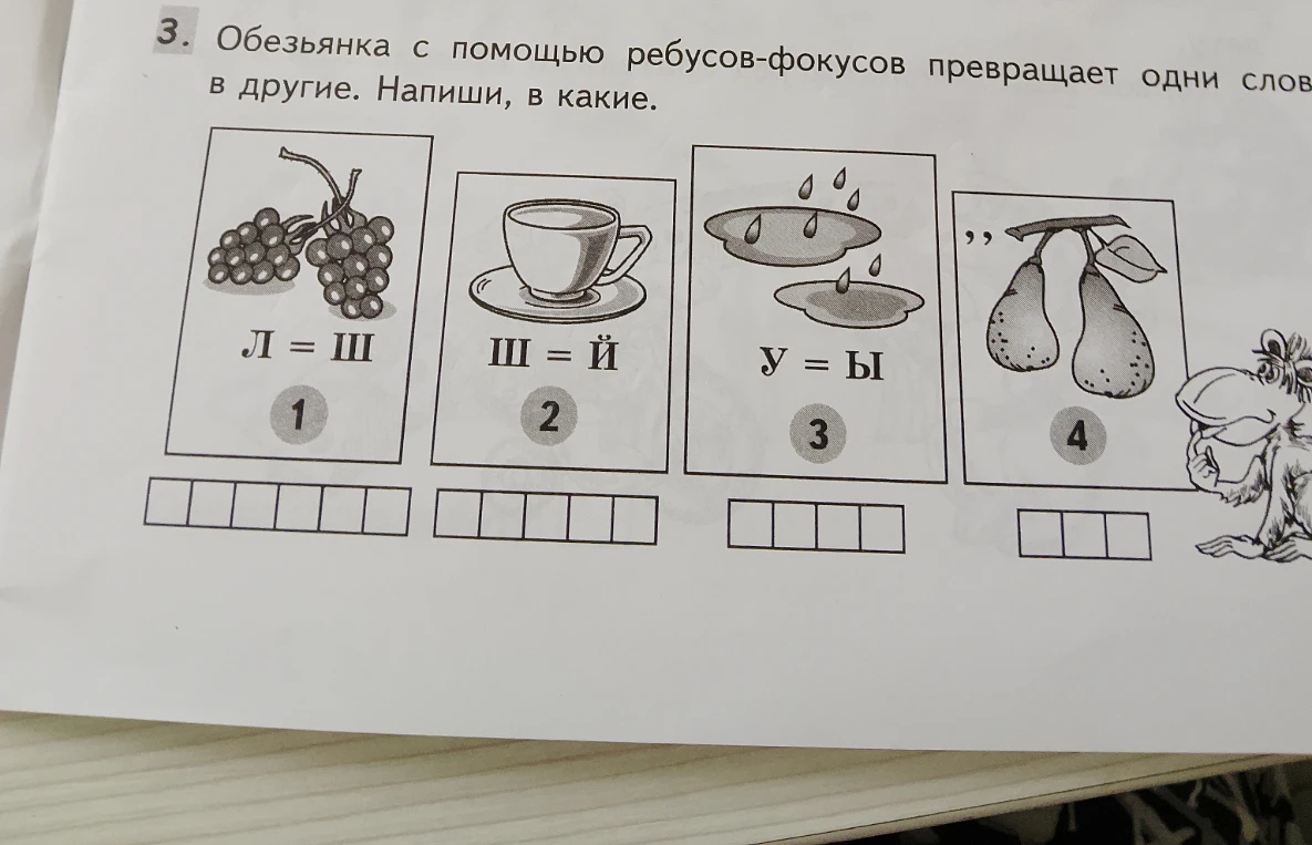 Обезьянка с помощью ребусов-фокусов превращает одни слова в другие. Напиши, в какие.