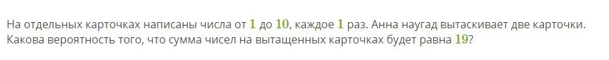 На отдельных карточках написаны числа от 1 до 10, каждое 1 раз. Анна наугад вытаскивает две карточки. Какова вероятность того, что сумма чисел на вытащенных карточках будет равна 19?