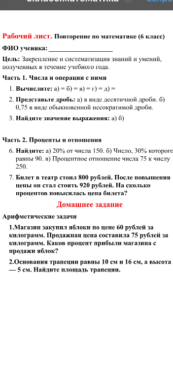 Рабочий лист. Повторение по математике (6 класс). Часть 2. Проценты и отношения. 6. Найдите: а) 20% от числа 150. б) Число, 30% которого равны 90. в) Процентное отношение числа 75 к числу 250.