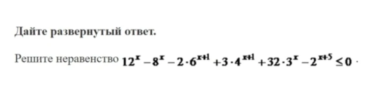 Решите неравенство 12^x - 8^x - 2 · 6^{x+1} + 3 · 4^{x+1} + 32 · 3^x - 2^{x+5} ≤ 0