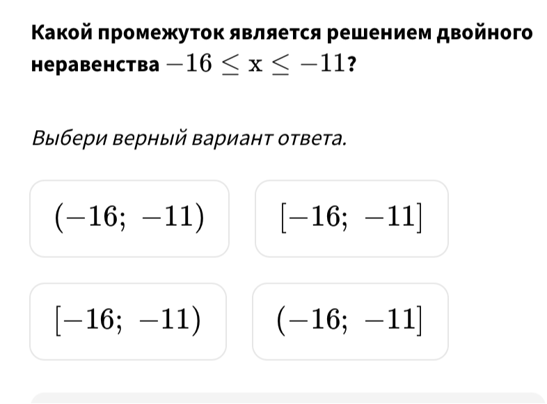 Какой промежуток является решением двойного неравенства −16 ≤ x ≤ −11?