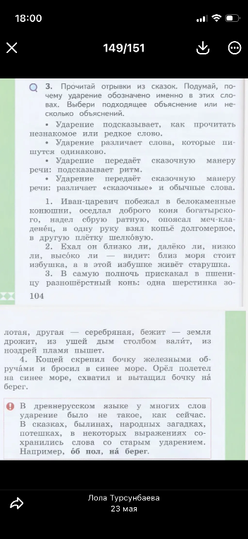Прочитай отрывки из сказок. Подумай, почему ударение обозначено именно в этих словах. Выбери подходящее объяснение или несколько объяснений.