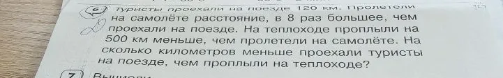 Туристы проехали на поезде 120 км. Пролетели на самолёте расстояние, в 8 раз большее, чем проехали на поезде. На теплоходе проплыли на 500 км меньше, чем пролетели на самолёте. На сколько километров меньше проехали туристы на поезде, чем проплыли на теплоходе?