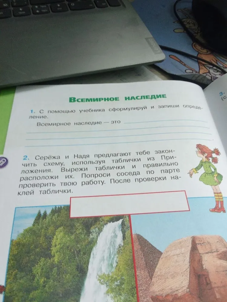 С помощью учебника сформулируй и запиши определение. Всемирное наследие — это