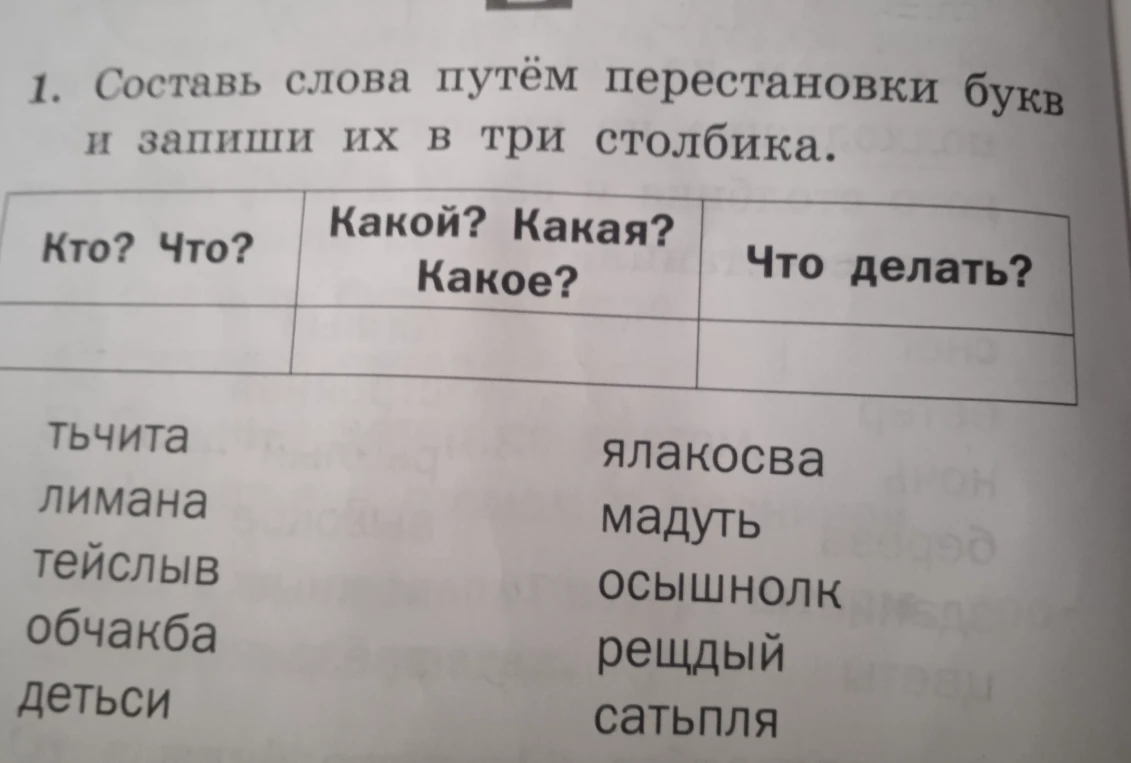 1. Составь слова путём перестановки букв и запиши их в три столбика.