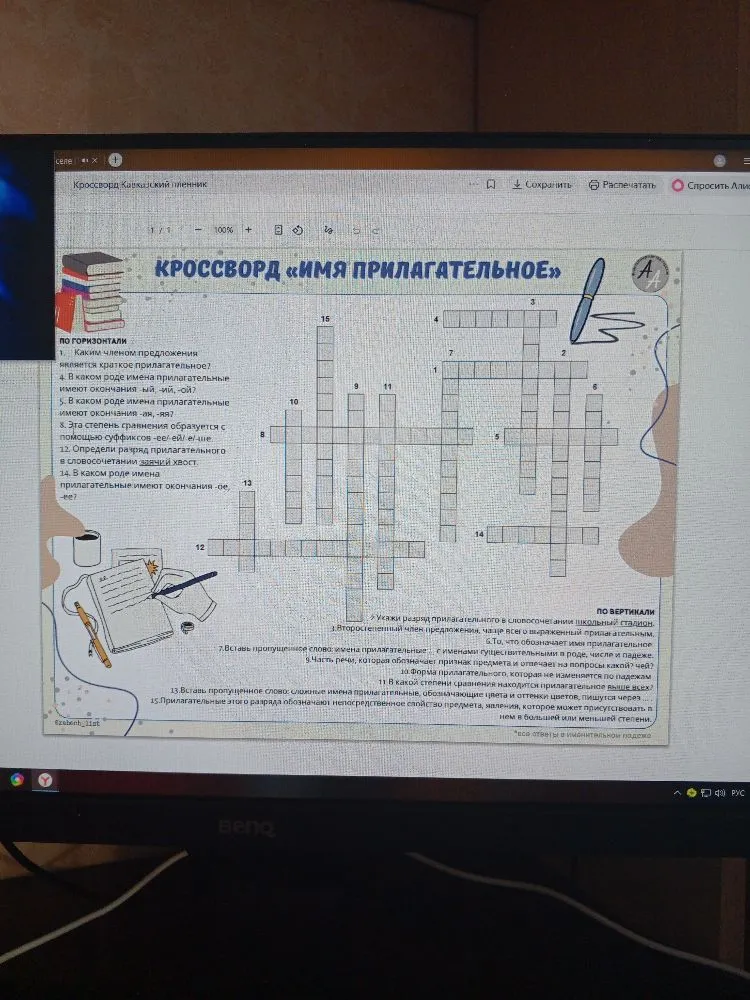 Кроссворд «Имя прилагательное»