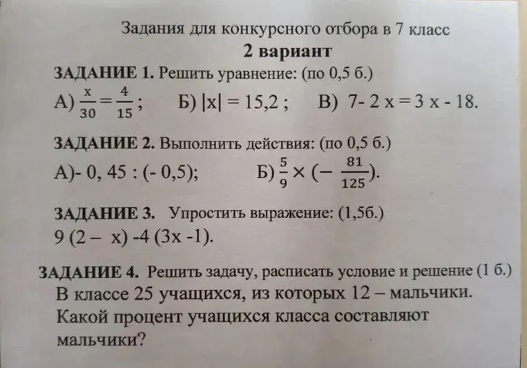 Задания для конкурсного отбора в 7 класс 2 вариант