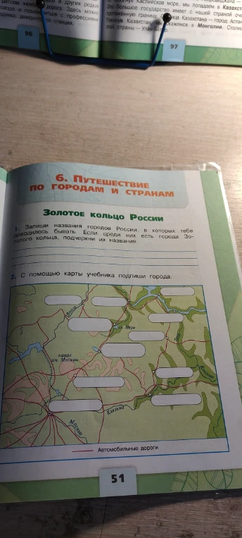 Запиши названия городов России, в которых тебе доводилось бывать. Если среди них есть города Золотого кольца, подчеркни их названия.