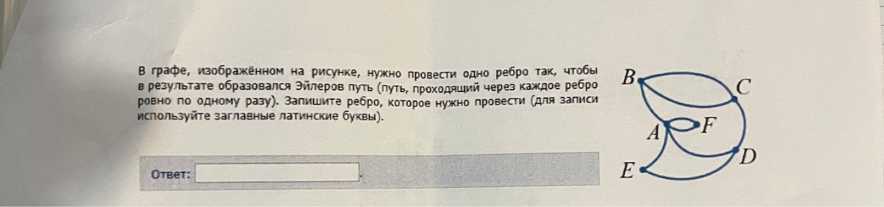 В графе, изображённом на рисунке, нужно провести одно ребро так, чтобы в результате образовался Эйлеров путь