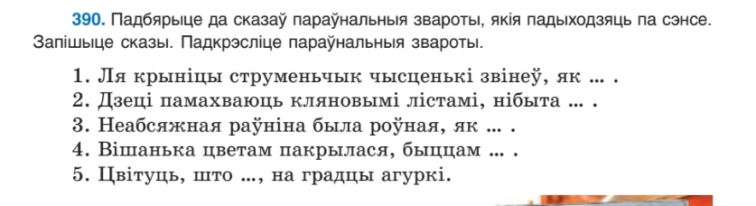 390. Падбярыце да сказаў параўнальныя звароты, якія падыходзяць па сэнсе. Запішыце сказы. Падкрэсліце параўнальныя звароты.