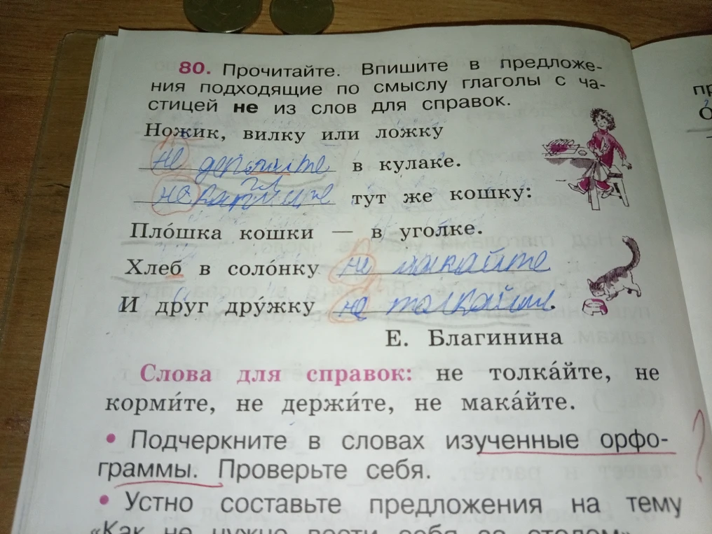 80. Прочитайте. Впишите в предложения подходящие по смыслу глаголы с частицей не из слов для справок.