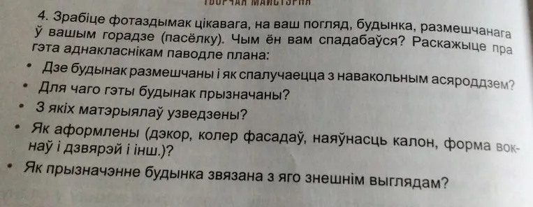 4. Зрабіце фотаздымак цікавага, на ваш погляд, будынка, размешчанага ў вашым горадзе (пасёлку). Чым ён вам спадабаўся? Раскажыце пра гэта аднакласнікам паводле плана: