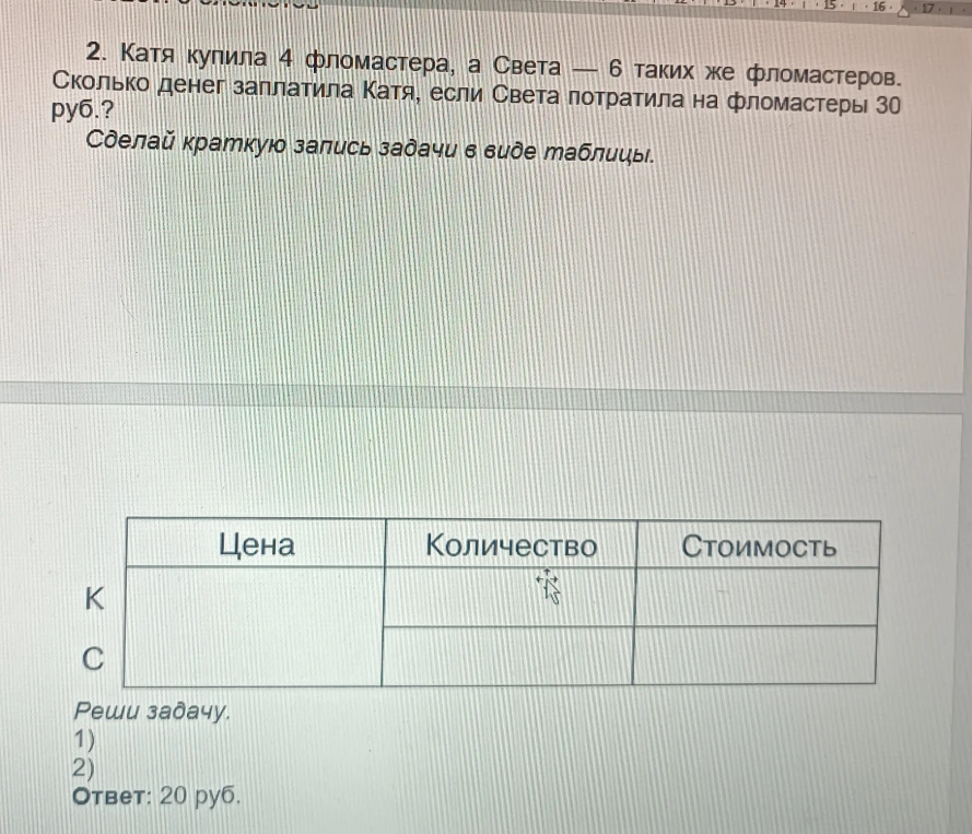 2. Катя купила 4 фломастера, а Света — 6 таких же фломастеров. Сколько денег заплатила Катя, если Света потратила на фломастеры 30 руб.?