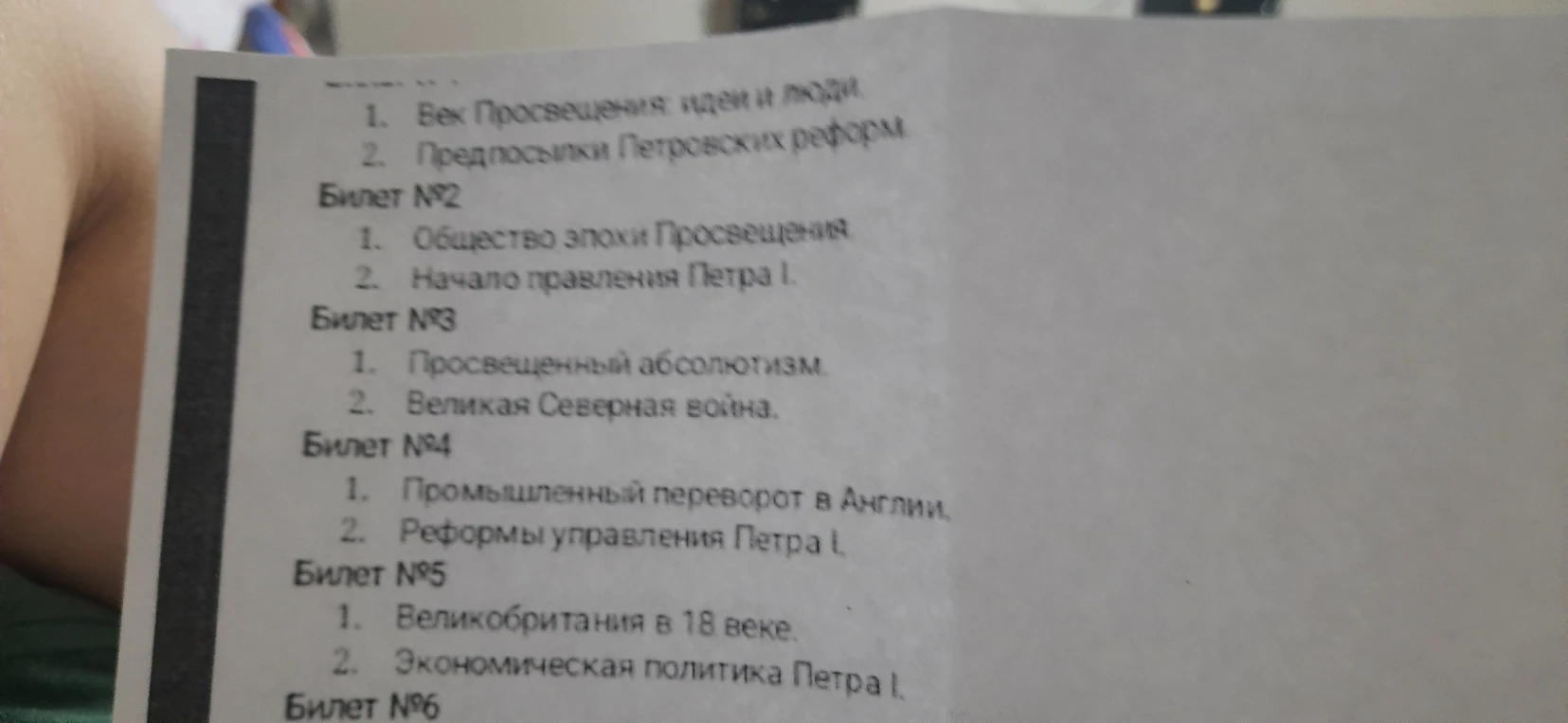 1. Общее содержание экзаменационных билетов по истории (эпоха Просвещения и правление Петра I).