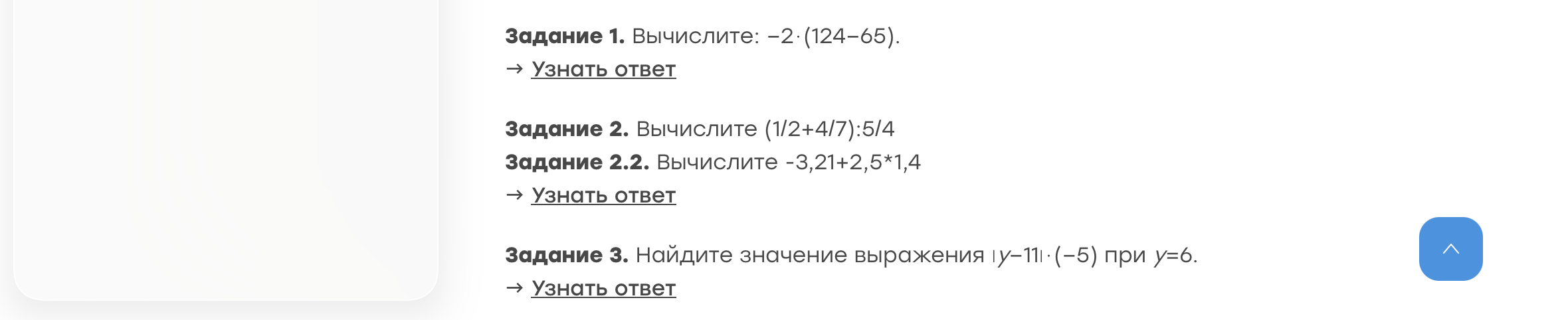 Задание 1. Вычислите: −2·(124−65).