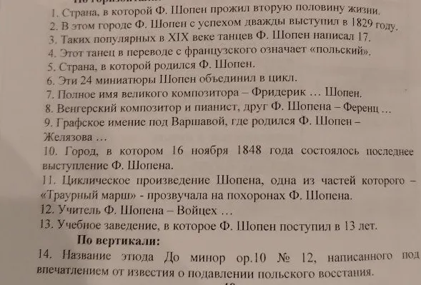 1. Страна, в которой Ф. Шопен прожил вторую половину жизни.