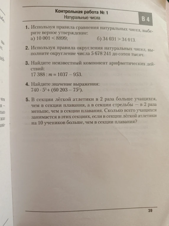 1. Используя правила сравнения натуральных чисел, выберите верное утверждение: а) 10 001 < 8899; б) 34 031 > 34 013.