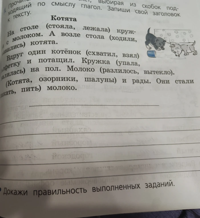 Прочитай текст, выбирая из скобок подходящий по смыслу глагол. Запиши свой заголовок к тексту.