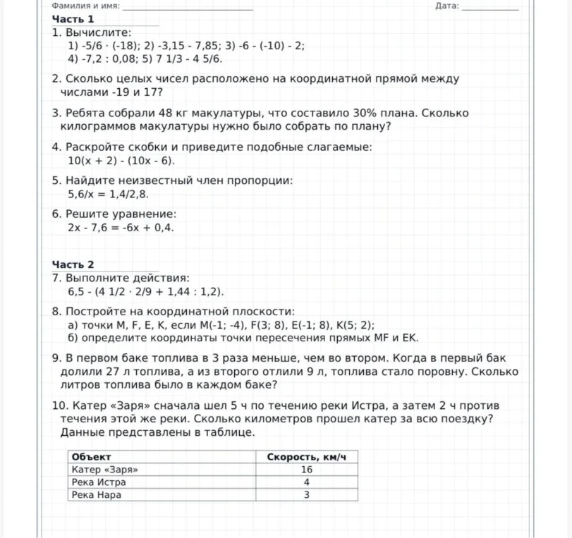 1. Вычислите: 1) -5/6 * (-18); 2) -3,15 - 7,85; 3) -6 - (-10) - 2; 4) -7,2 : 0,08; 5) 7 1/3 - 4 5/6.