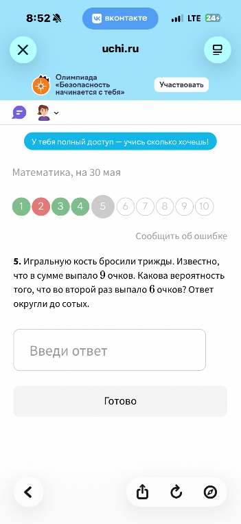 5. Игральную кость бросили трижды. Известно, что в сумме выпало 9 очков. Какова вероятность того, что во второй раз выпало 6 очков? Ответ округли до сотых.