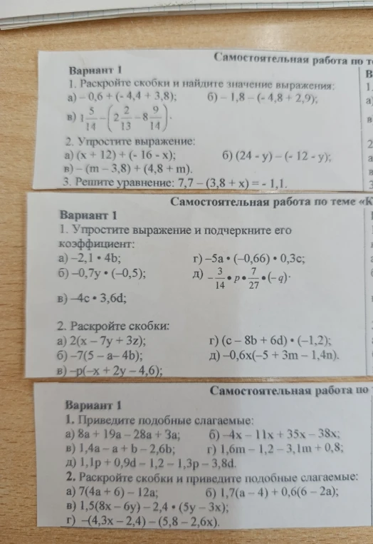 1. Раскройте скобки и найдите значение выражения: а) -0,6 + (-4,4 + 3,8);