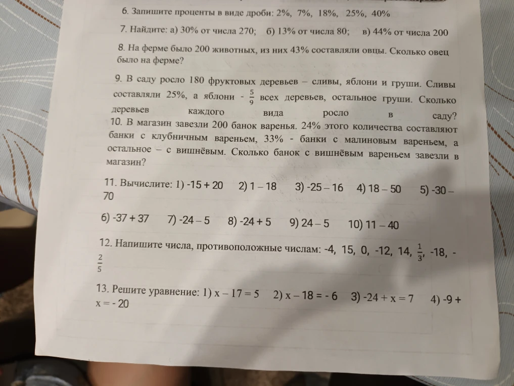 6. Запишите проценты в виде дроби: 2%, 7%, 18%, 25%, 40%
