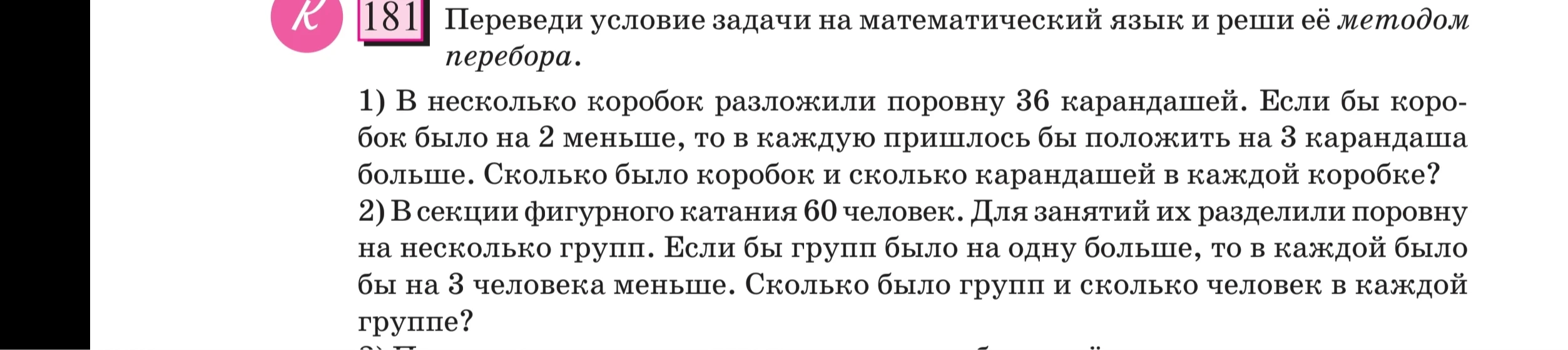 181) Переведи условие задачи на математический язык и реши её методом перебора.