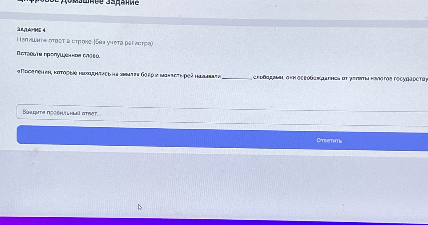 Поселения, которые находились на землях бояр и монастырей называли ________ слободами, они освобождались от уплаты налогов государству
