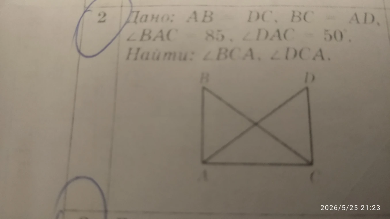 Дано: AB = DC, BC = AD, <BAC = 85, <DAC = 50. Найти: <BCA, <DCA.