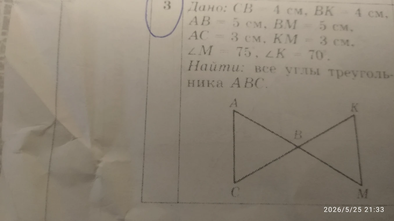 Дано: CB = 4 см, BK = 4 см, AB = 5 см, BM = 5 см, AC = 3 см, KM = 3 см, ∠M = 75°, ∠K = 70°. Найти: все углы треугольника ABC.