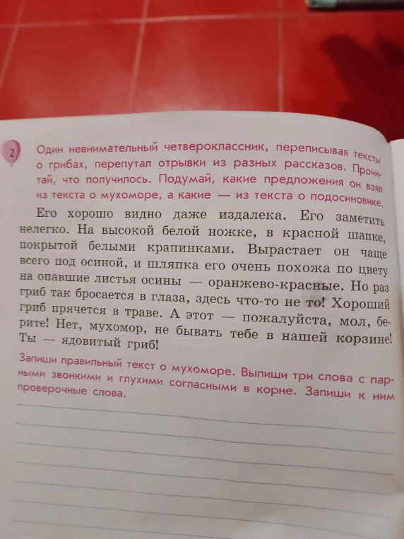 Один невнимательный четвероклассник, переписывая тексты о грибах, перепутал отрывки из разных рассказов. Прочитай, что получилось. Подумай, какие предложения он взял из текста о мухоморе, а какие — из текста о подосиновике.