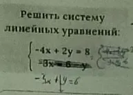Решить систему линейных уравнений: -4x + 2y = 8 и -3x + y = 6.