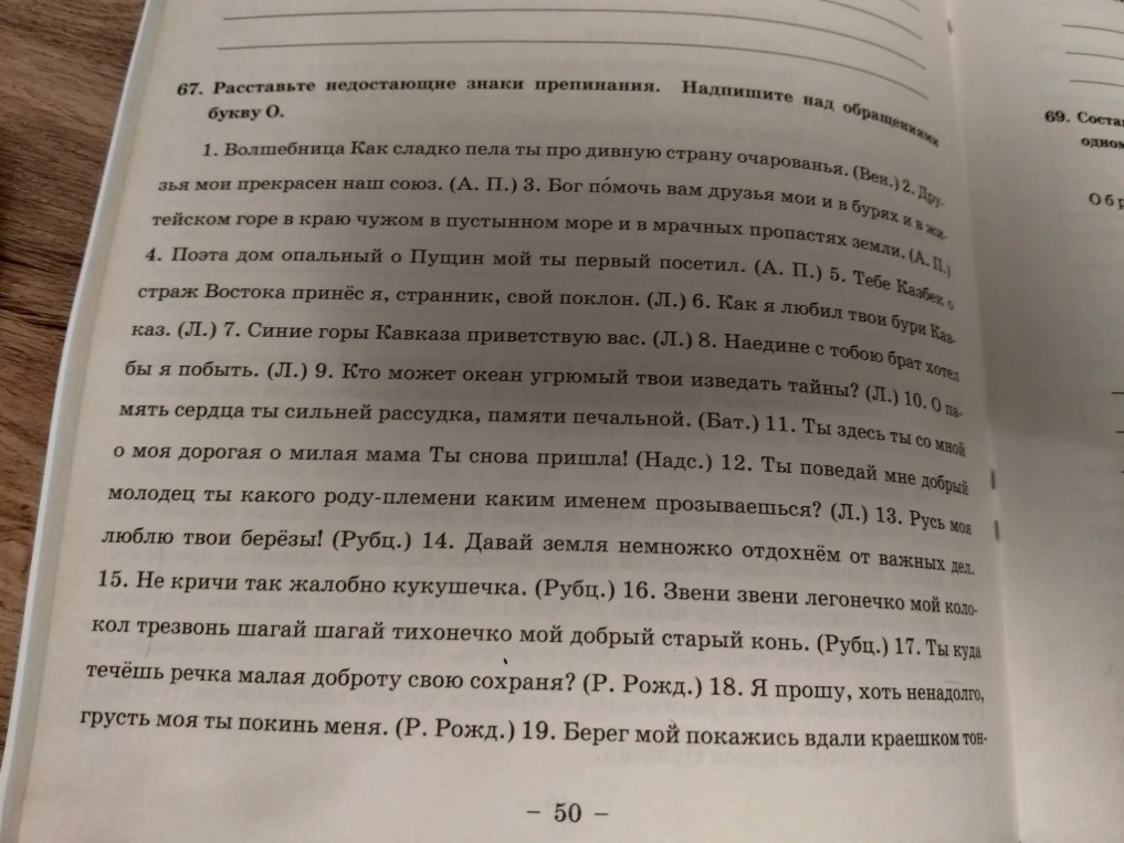 67. Расставьте недостающие знаки препинания. Надпишите над обращениями букву О.