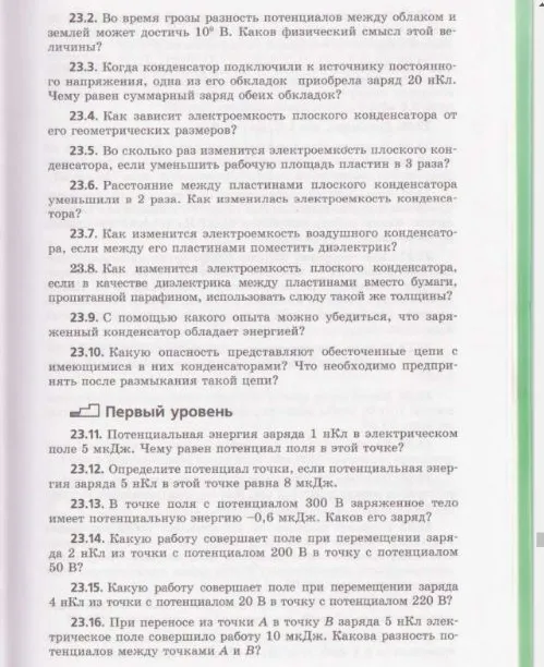 23.2. Во время грозы разность потенциалов между облаком и землей может достичь 10^9 В. Каков физический смысл этой величины?
