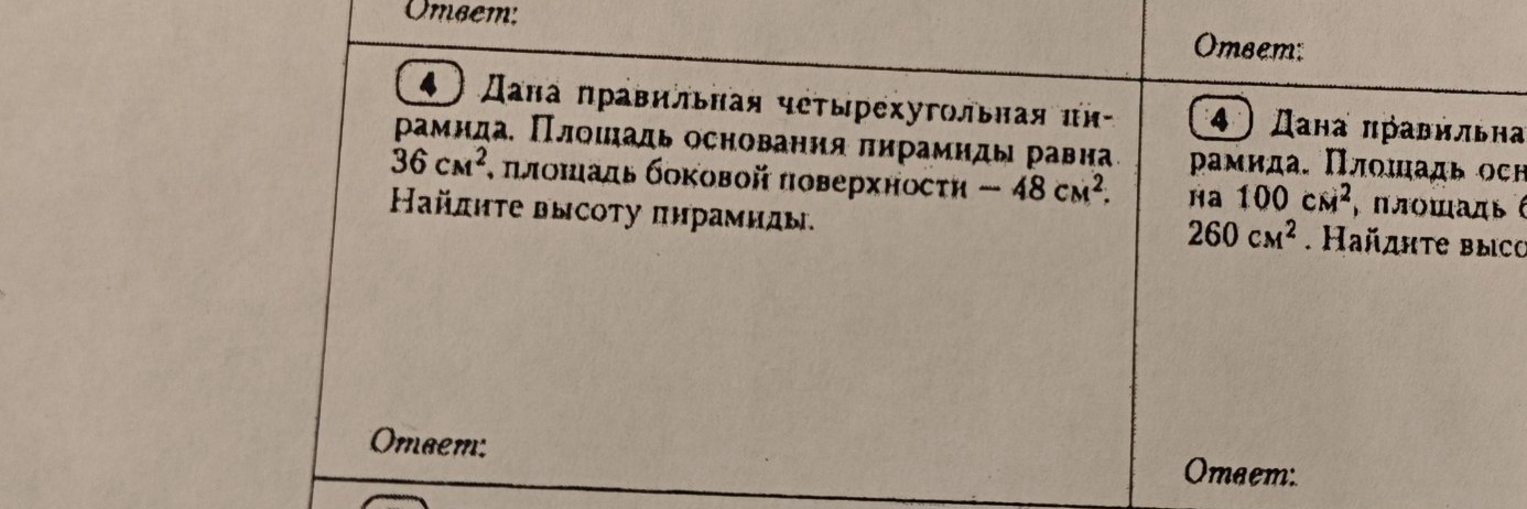 Дана правильная четырехугольная пирамида. Площадь основания пирамиды равна 36 см², площадь боковой поверхности – 48 см². Найдите высоту пирамиды.